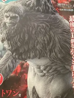 一番くじ 進撃の巨人 ラストワン賞 獣の巨人 フィギュア 下位賞オマケ