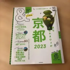 京都2023【ハンディ版】
