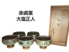 赤膚焼 大塩正人 汲出し 陶器 絵付け