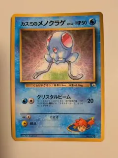 ポケモンカード カスミのメノクラゲ 旧裏面のサムネイル