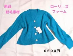 新品タグ付☆ローリ―ズファームの起毛カ―デ　M 6600円
