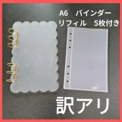 訳あり A6 アクリルバインダー バインダー 透明 リフィル 貯金 A6 韓国
