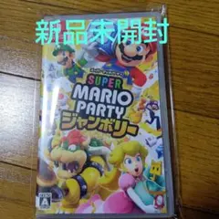新品 スーパーマリオパーティジャンボリーSwitch