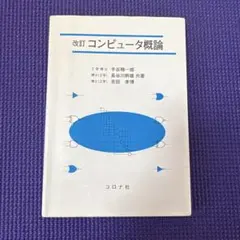 2026年最新】改訂 コンピュータ概論の人気アイテム - メルカリ
