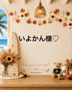 ♡ いよかん様♡