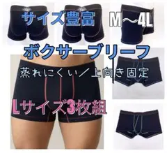 メンズ ボクサーパンツ 前閉じ　上向き固定　分離型　蒸れない 男性下着　L3枚