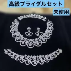 高級ブライダルアクセサリー 3点セット ネックレス イヤリング　 ブレスレット