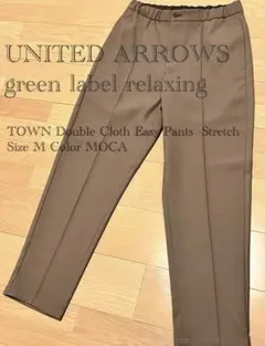 【green label relaxing】ダブルクロス イージーパンツ Mのサムネイル