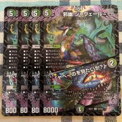 邪幽 ジャヴェール 2枚 - メルカリ