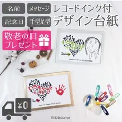 【ギフト】ハートフル（横）台紙&レコードインクセット◎手形　足形　アートポスター