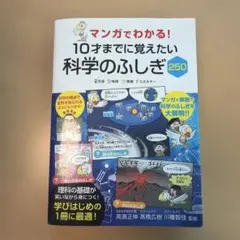 マンガでわかる！10歳までにおぼえたい科学のふしぎ250