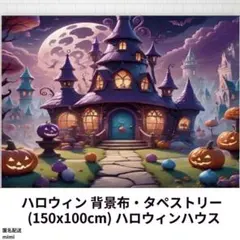 ハロウィン　背景　布　タペストリー　ハロウィンハウス　可愛い　150✖100cm