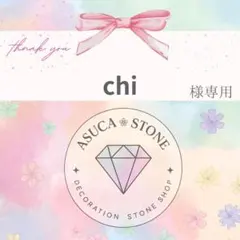chi様