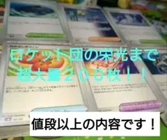 【激安】ポケモンカード　トレーナーズ200枚まとめ売り　ロケット団の栄光まで！