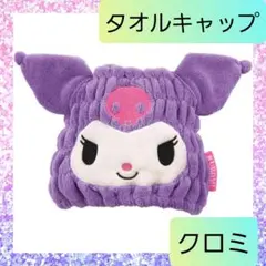 スケーター 吸水速乾 タオルキャップ マイクロファイバー サンリオ クロミ 3のサムネイル