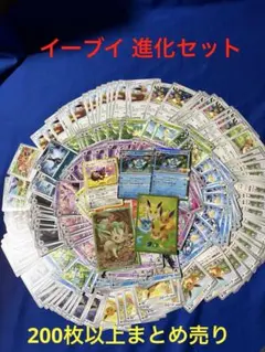 ポケモンカード イーブイ 進化セット 200枚以上 まとめ売りのサムネイル