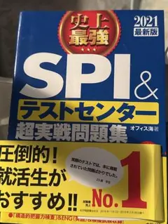 2021最新版 史上最強SPI&テストセンター超実戦問題集