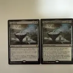 永遠の大釜 / The Cauldron of Eternity