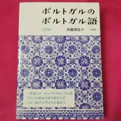 ポルトガルのポルトガル語《CD付》