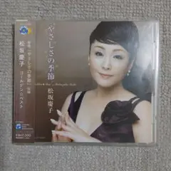 松坂慶子　ゴールデン☆ベスト