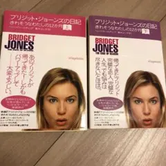 ブリジット・ジョーンズの日記 上下巻セット