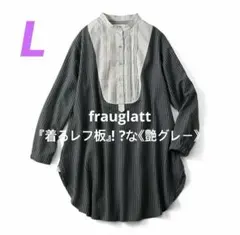 【frauglatt】大人の悩みを全部包み込んでくれる 《艶グレー》 Lのサムネイル