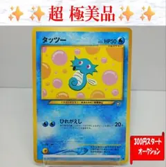 【超極美品】タッツー　ポケモンカード　旧裏