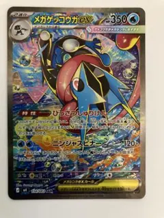 ポケモンカード　新品未使用　メガゲッコウガex SAR