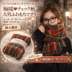 ふわもち 大判チェックマフラー ストール ブランケット カシミヤタッチ 赤 韓国