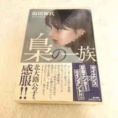 梟の一族