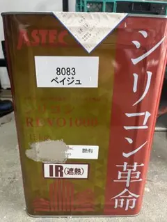 ASTEC REVO1000 外壁塗料 ベイジュ