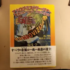 絶版 署名入 アナログ・ミステリー・ツアー 世界のビートルズ 1967-1970 メルカリ