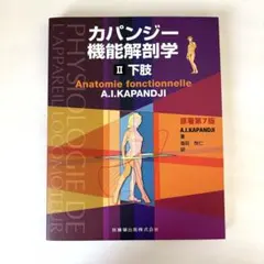 2026年最新】カパンジー機能解剖学の人気アイテム - メルカリ
