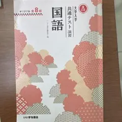 大学入試共通テスト演習国語　本書のみ　解答なし