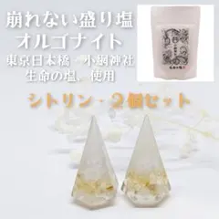 崩れない　盛り塩　オルゴナイト　天然石　シトリン✕２個