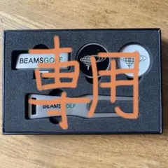 リク様専用 BEAMS GOLF マーカー グリーンフォーク セットのサムネイル