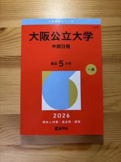 2026年最新】大阪公立大学 赤本の人気アイテム - メルカリ