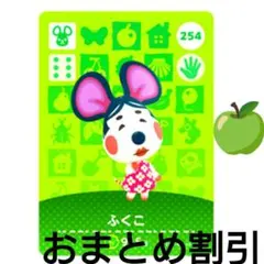 あつまれどうぶつの森amiiboカード254【ふくこ】オトナネズミあつ森