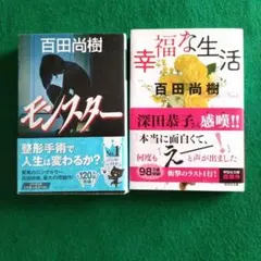 モンスター & 幸福な生活 百田尚樹 文庫本　帯付き　2冊セット　まとめ