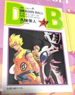 ドラゴンボール イラストカード ポストカード 久保帯人 特典