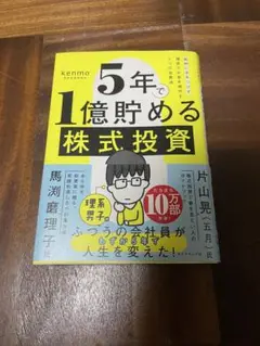 5年で1億貯める株式投資