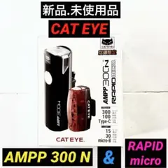 【新品.未使用】キャットアイAMPP300N＋RAPIDマイクロのセット品