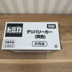 トミカ デリバリーカー 黄色 非売品