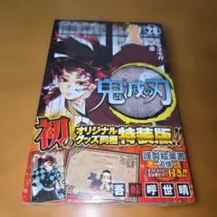 日*0様 鬼滅の刃 20巻 特装版ポストカード付き【シュリンク入り】