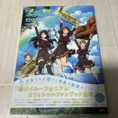 響けユーフォニアム2オフィシャルファンブック