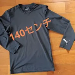 子供服プーマ ロンT 140センチ