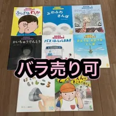 ちいさなかがくのとも　バラ売り　セット売り　まとめ売り　月刊