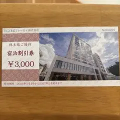 トーセイ 宿泊割引券のサムネイル
