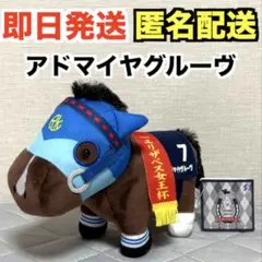 【新品】サラブレッドコレクション ぬいぐるみ29 アドマイヤグルーヴ※タグ付き