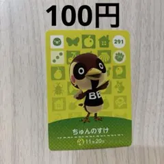 amiibo カード アミーボ あつ森 あつまれどうぶつの森　ちゅんのすけ